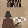 «Смак ворога» Тоні Асплер, Гордон Пейп