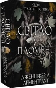 «Плоть і вогонь. Книга 2: Світло у пломені» Дженніфер Л. Арментраут