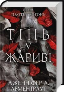 «Плоть і вогонь. Книга 1: Тінь у жариві» Дженніфер Л. Арментраут