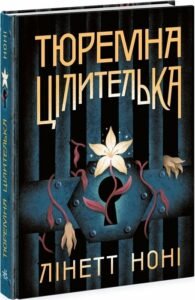 «Тюремна цілителька. Книга 1» Лінетт Ноні