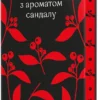 «Тортури з ароматом Сандалу» Мо Янь