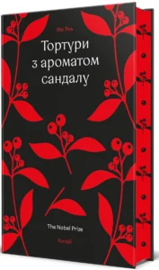 «Тортури з ароматом Сандалу» Мо Янь