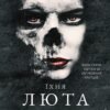 «Їхня люта Дарлінґ. Розпусні загублені хлопці. Книга 3» Ніккі Сент-Кроу