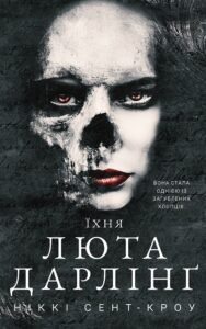 «Їхня люта Дарлінґ. Розпусні загублені хлопці. Книга 3» Ніккі Сент-Кроу