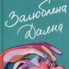 «Залюблена Даяна. Книга 2» Джен Бессер, Шана Фесте