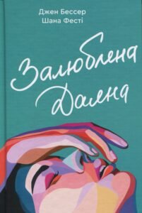 «Залюблена Даяна. Книга 2» Джен Бессер, Шана Фесте