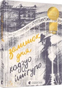 «Залишок дня» Кадзуо Ішігуро