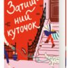 «Затишний куточок» Емі Поппель