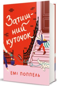 «Затишний куточок» Емі Поппель