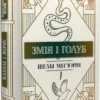 «Змія і голуб. Книга 1» Шелбі Мег’юрін