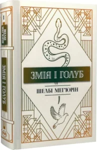 «Змія і голуб. Книга 1» Шелбі Мег’юрін