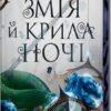 «Змія й крила ночі. Книга 1» Карісса Бродбент