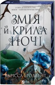 «Змія й крила ночі. Книга 1» Карісса Бродбент