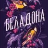 «Беладона» Адалін Грейс