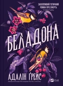 «Беладона» Адалін Грейс