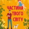 «Частина твого світу» Еббі Хіменес