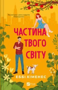 «Частина твого світу» Еббі Хіменес