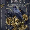 «Двір круків і приреченості. Книга 1» Еліза Рейн
