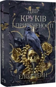 «Двір круків і приреченості. Книга 1» Еліза Рейн