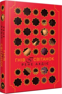 «Гнів і світанок. Книга 1 » Рене Ахдіє