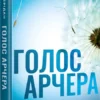 «Голос Арчера. Книга 1» Міа Шерідан