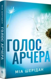 «Голос Арчера. Книга 1» Міа Шерідан