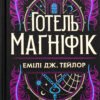 «Готель Маґніфік» Емілі Дж. Тейлор