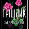 «Грішник. Книга 2» Сьєрра Сімоне