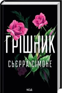 «Грішник. Книга 2» Сьєрра Сімоне