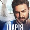 «Іларія. Хочу її за дружину» Каміла Дані
