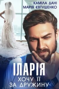 «Іларія. Хочу її за дружину» Каміла Дані