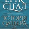 «Історія Олівера» Ерік Сігал