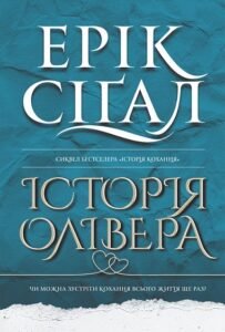 «Історія Олівера» Ерік Сігал