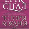 «Історія кохання» Ерік Сігал