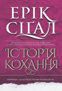 «Історія кохання» Ерік Сігал