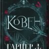 «Ковен. Книга 1» Гарпер Л. Вудз