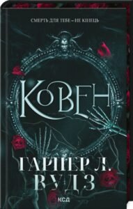«Ковен. Книга 1» Гарпер Л. Вудз