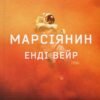 «Марсіянин» Енді Вейр