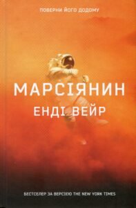 «Марсіянин» Енді Вейр