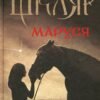 «Маруся» Василь Шкляр