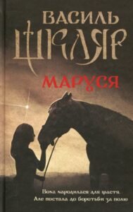 «Маруся» Василь Шкляр