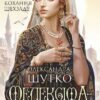 «Мелексіма — український янгол Османа Другого» Олександра Шутко