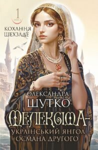 «Мелексіма — український янгол Османа Другого» Олександра Шутко