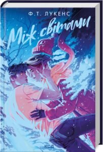 «Між світами» Ф.Т. Лукенс