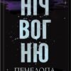 «Ніч вогню. Книга 4.5» Пенелопа Дуглас