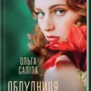 «Облудниця» Ольга Саліпа