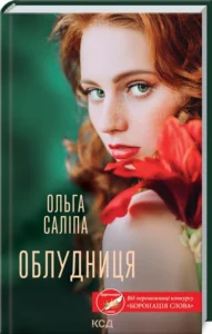 «Облудниця» Ольга Саліпа