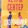 «Охоронниця» Кетрін Сентер