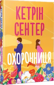 «Охоронниця» Кетрін Сентер