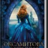 «Оксамитова обітниця» Джуд Деверо